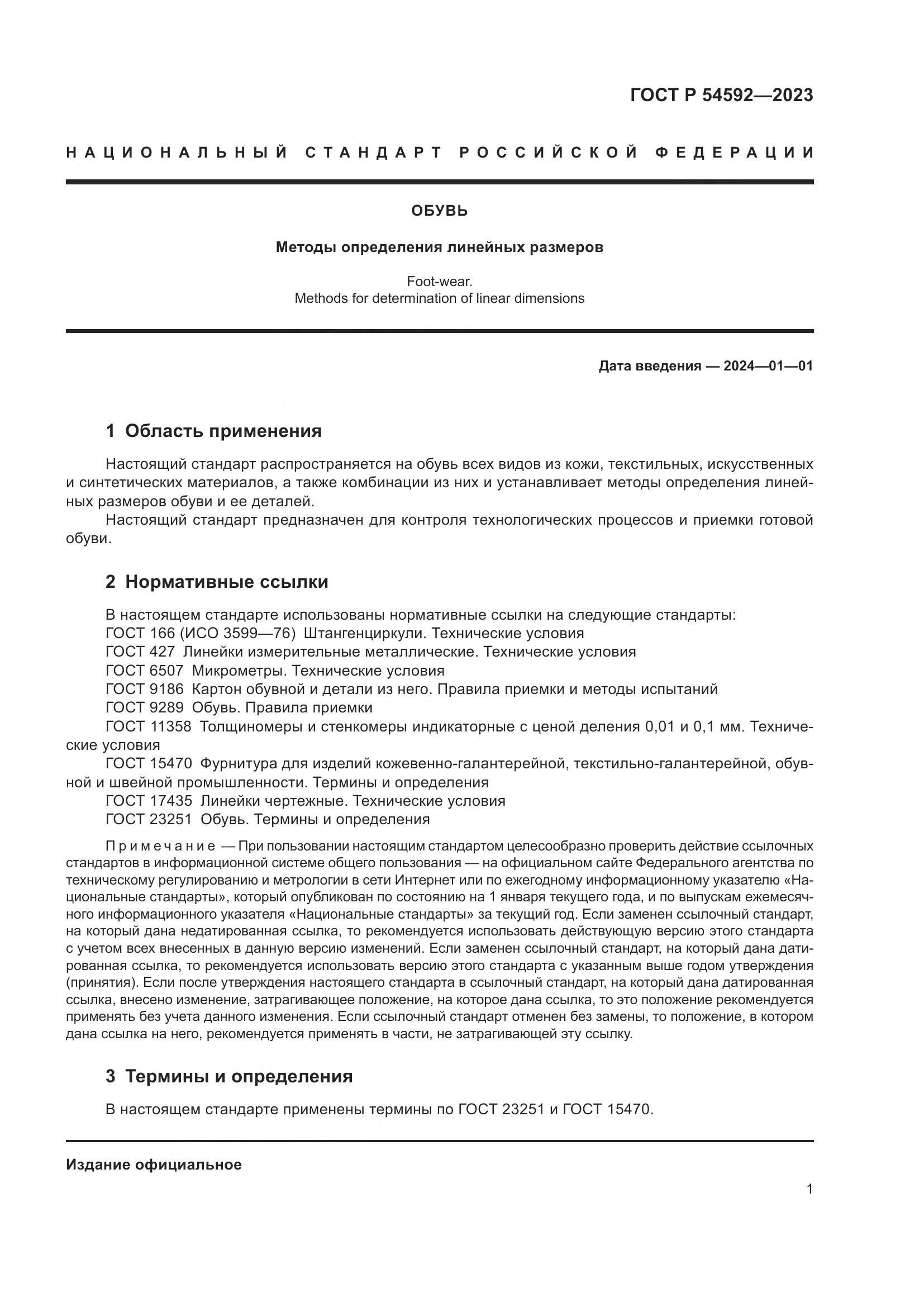 ГОСТ Р 54592-2023, страница 3
