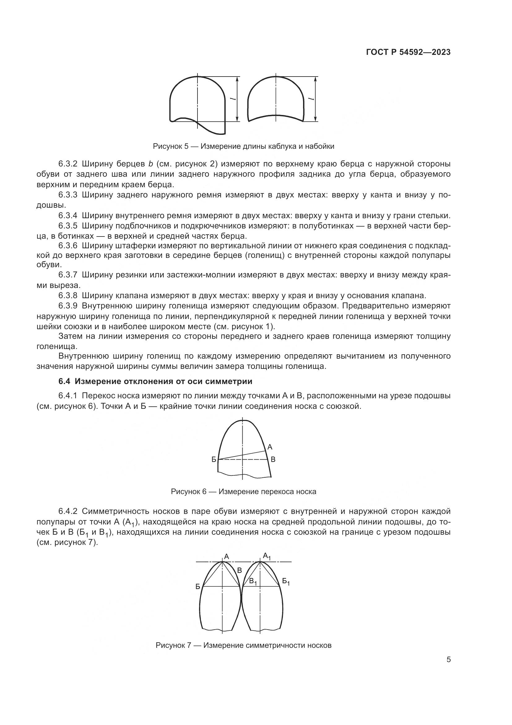 ГОСТ Р 54592-2023, страница 7