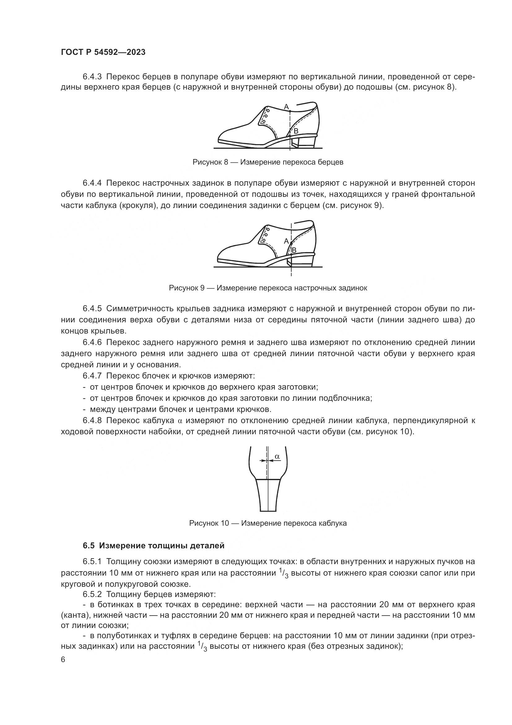 ГОСТ Р 54592-2023, страница 8