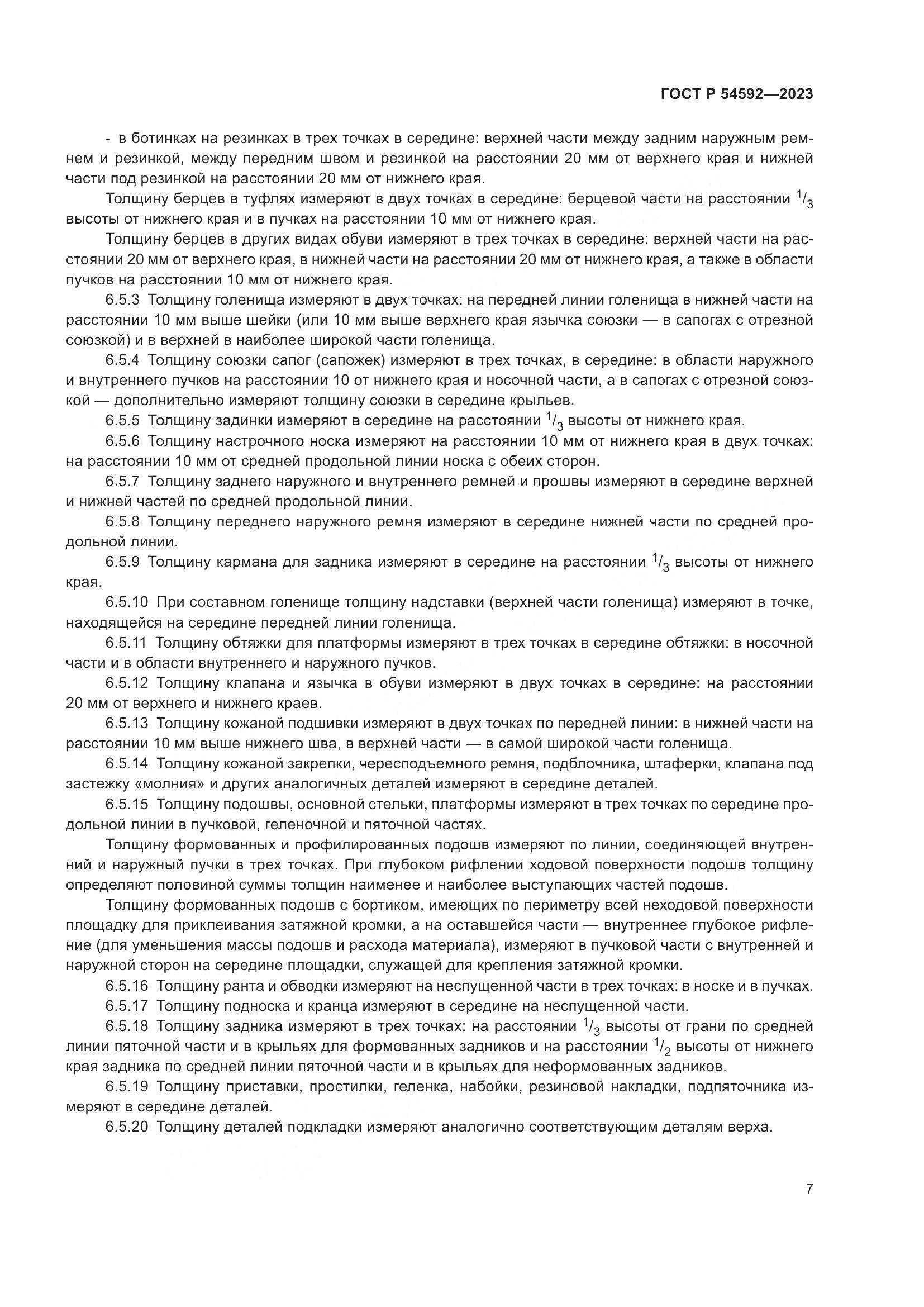 ГОСТ Р 54592-2023, страница 9
