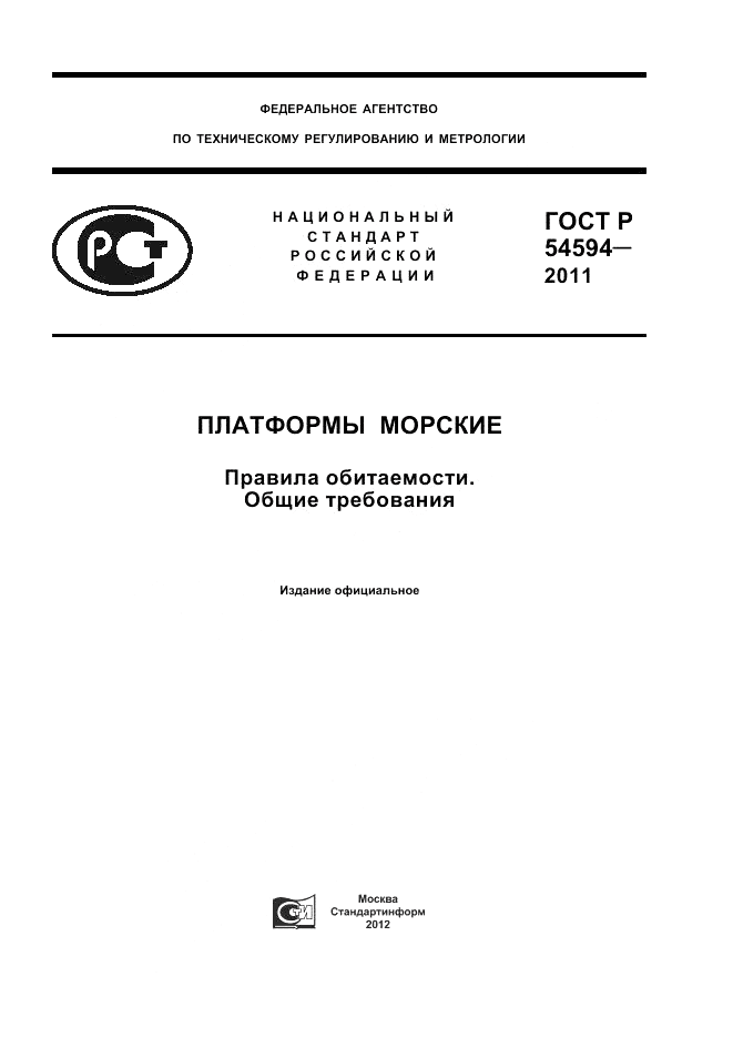 ГОСТ Р 54594-2011, страница 1