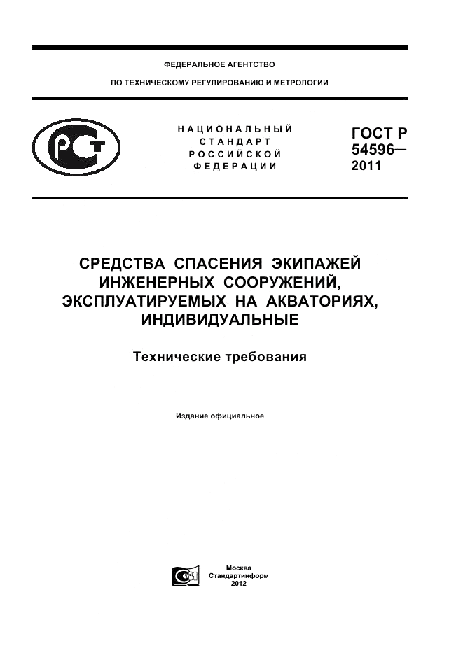 ГОСТ Р 54596-2011, страница 1