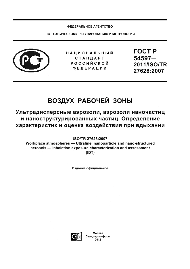 ГОСТ Р 54597-2011, страница 1