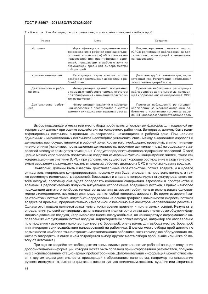 ГОСТ Р 54597-2011, страница 20