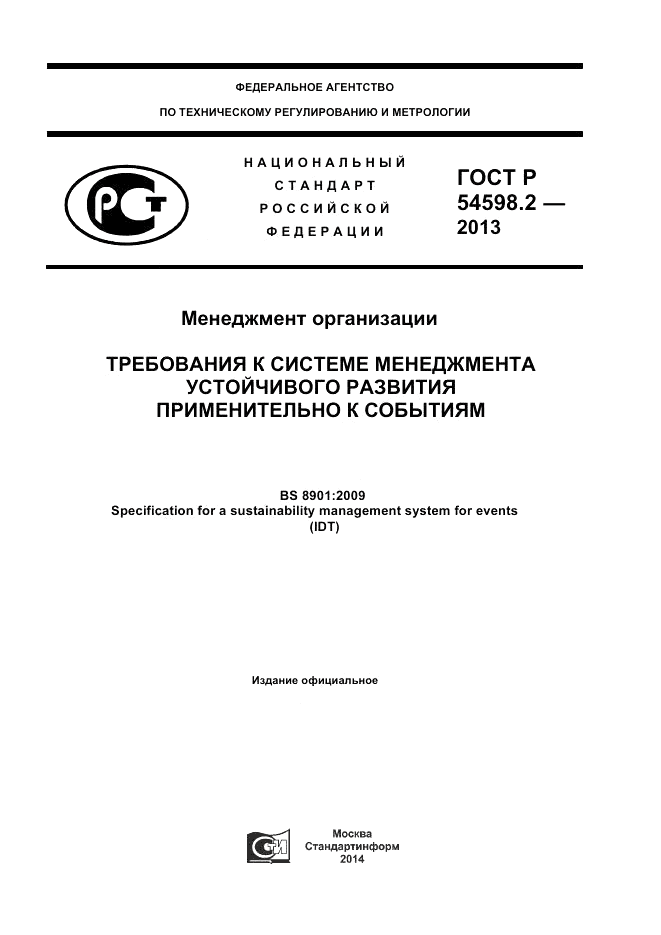 ГОСТ Р 54598.2-2013, страница 1