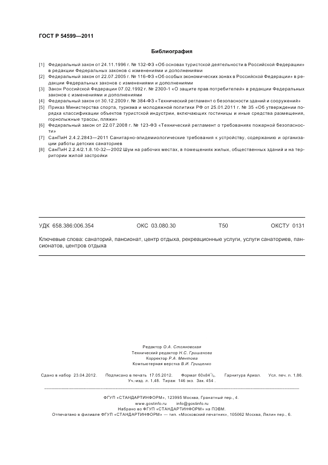 ГОСТ Р 54599-2011, страница 16