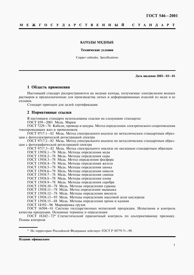 ГОСТ 546-2001, страница 3