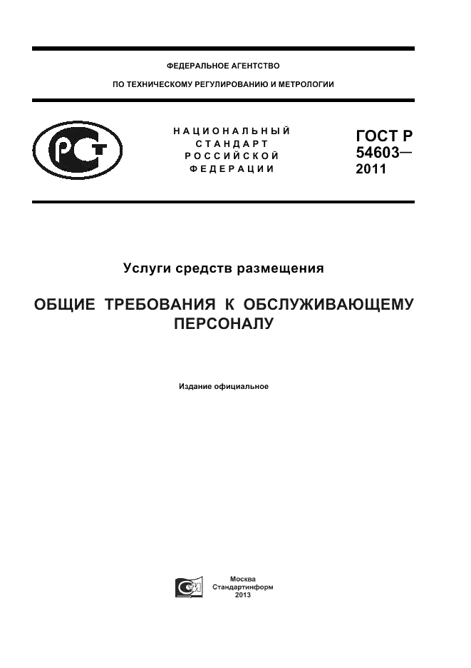 ГОСТ Р 54603-2011, страница 1
