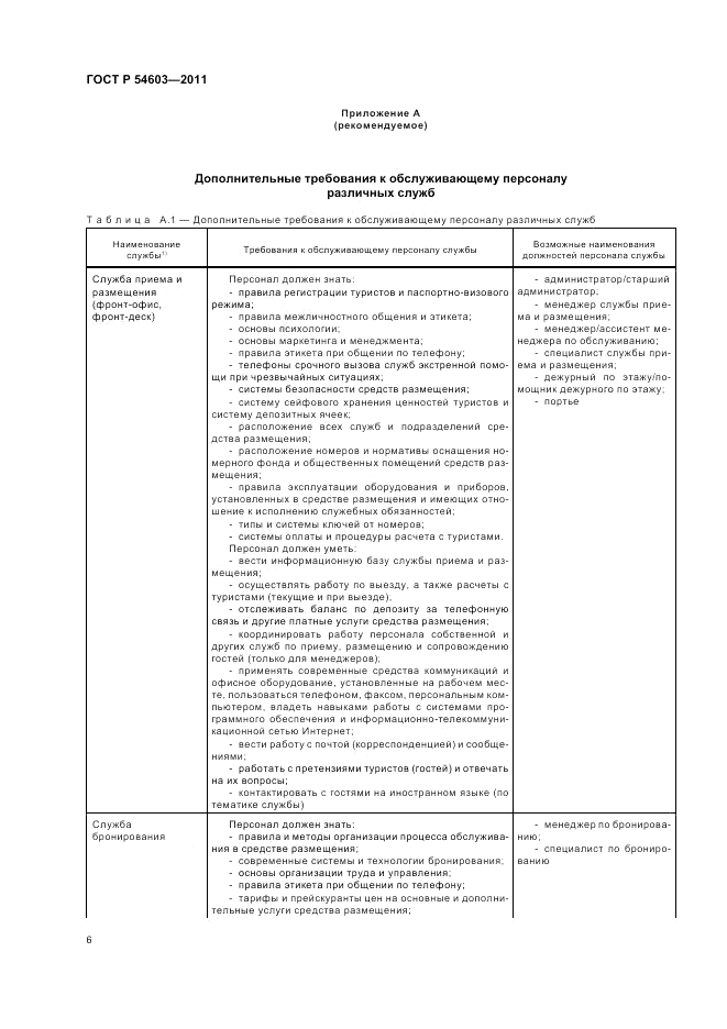 ГОСТ Р 54603-2011, страница 10