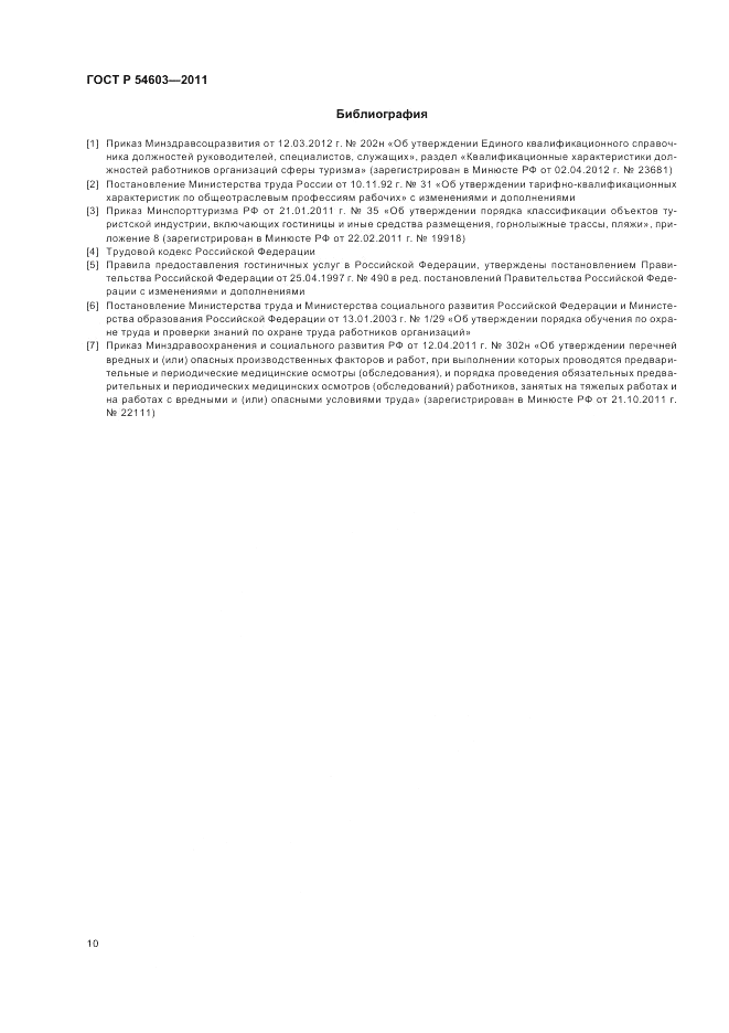 ГОСТ Р 54603-2011, страница 14