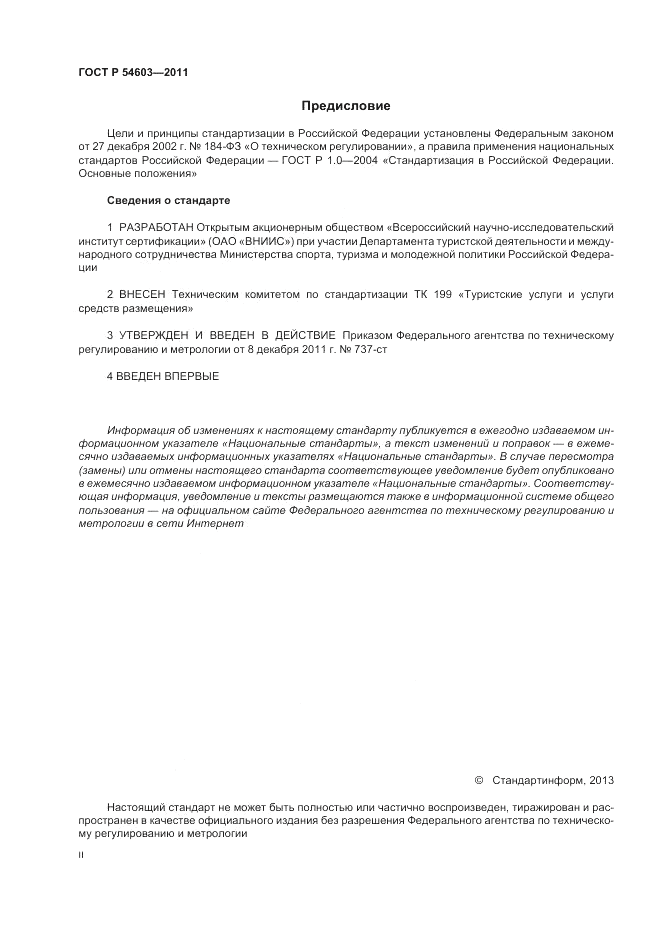 ГОСТ Р 54603-2011, страница 2