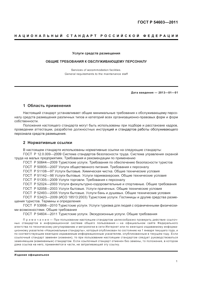 ГОСТ Р 54603-2011, страница 5