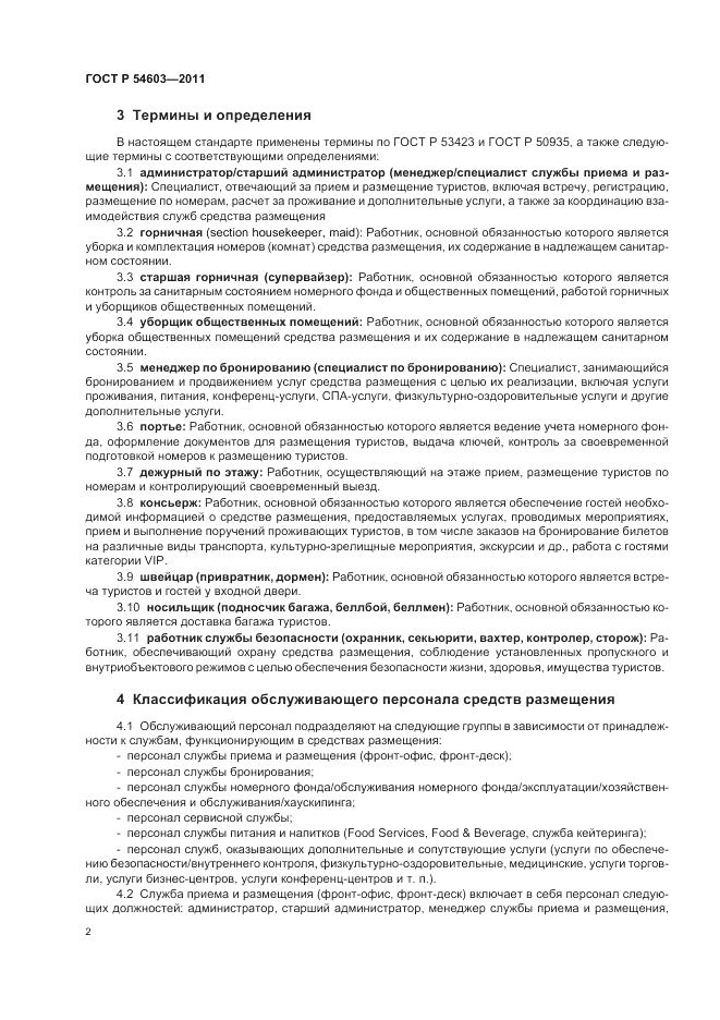 ГОСТ Р 54603-2011, страница 6