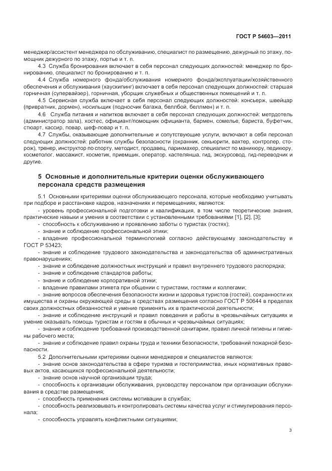 ГОСТ Р 54603-2011, страница 7