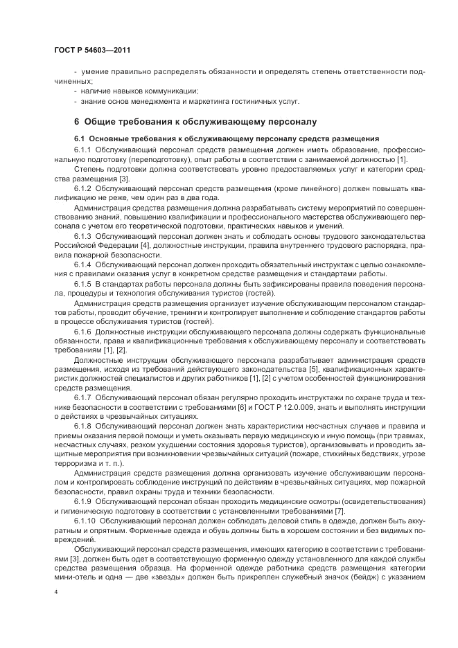 ГОСТ Р 54603-2011, страница 8