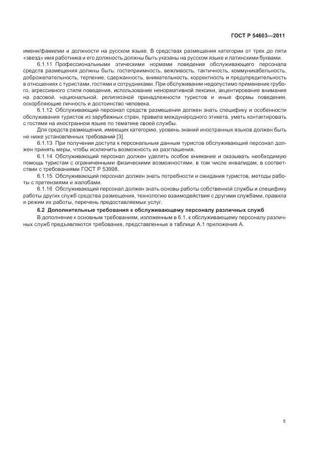 ГОСТ Р 54603-2011, страница 9