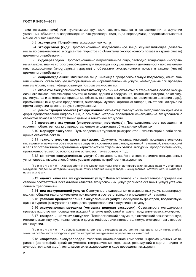 ГОСТ Р 54604-2011, страница 6