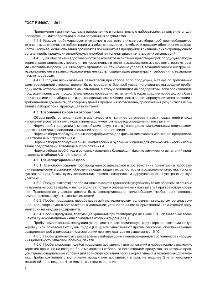 ГОСТ Р 54607.1-2011, страница 10