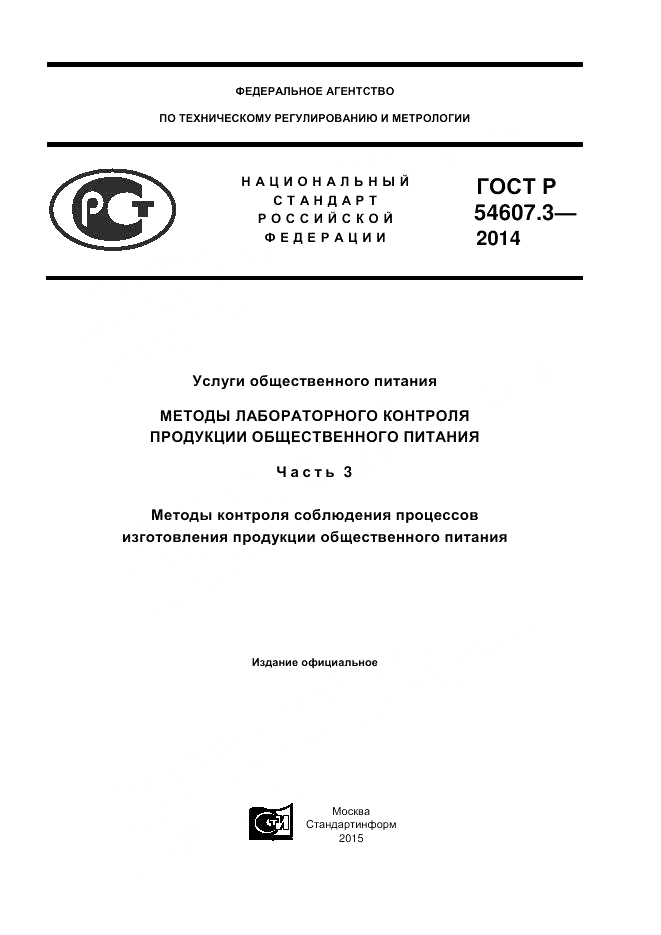 ГОСТ Р 54607.3-2014, страница 1