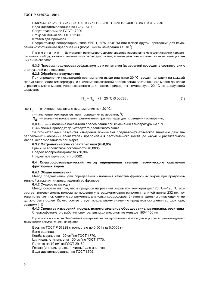 ГОСТ Р 54607.3-2014, страница 10