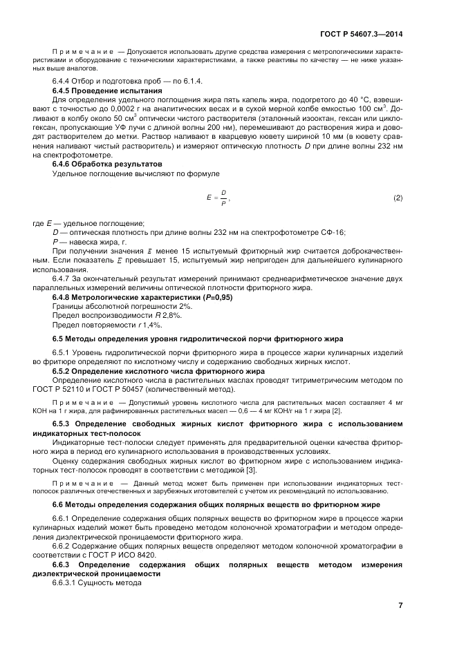 ГОСТ Р 54607.3-2014, страница 11