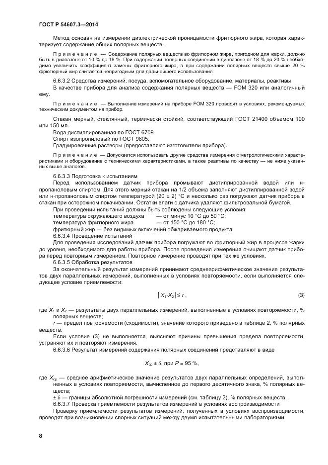 ГОСТ Р 54607.3-2014, страница 12