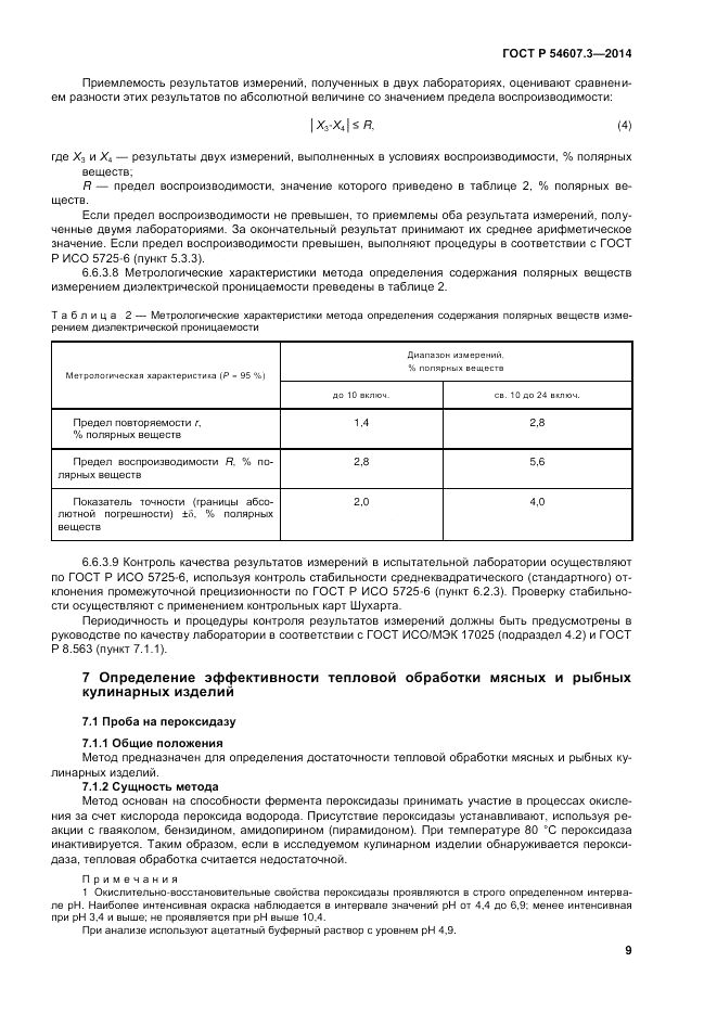 ГОСТ Р 54607.3-2014, страница 13