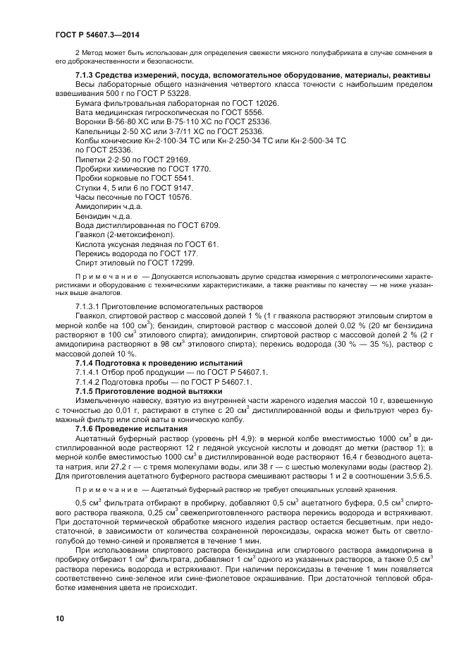 ГОСТ Р 54607.3-2014, страница 14
