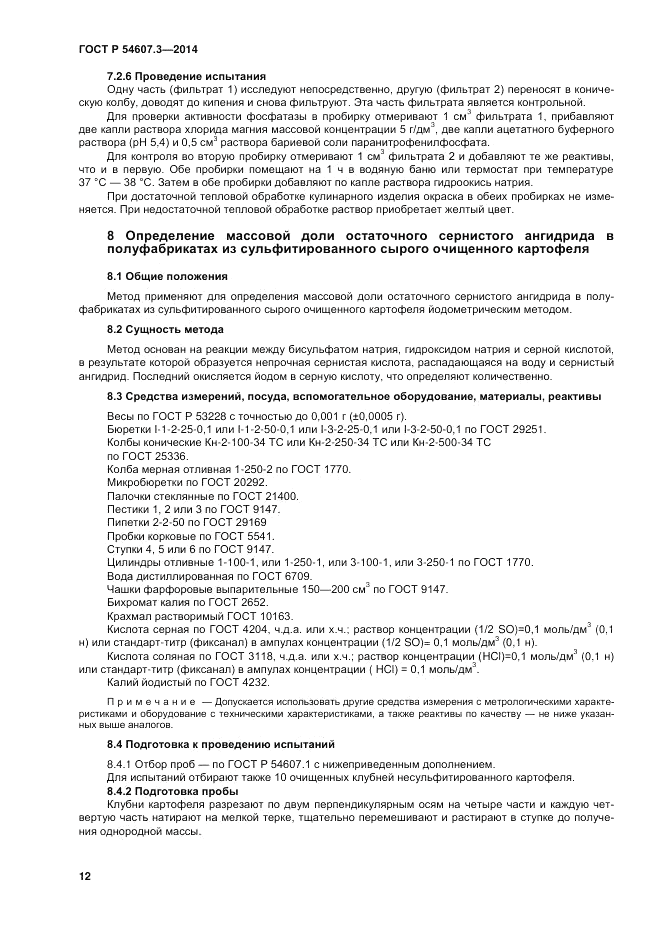 ГОСТ Р 54607.3-2014, страница 16