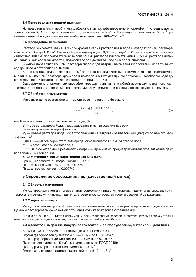 ГОСТ Р 54607.3-2014, страница 17
