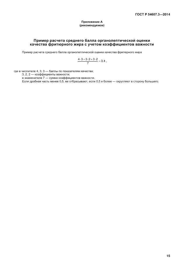 ГОСТ Р 54607.3-2014, страница 19