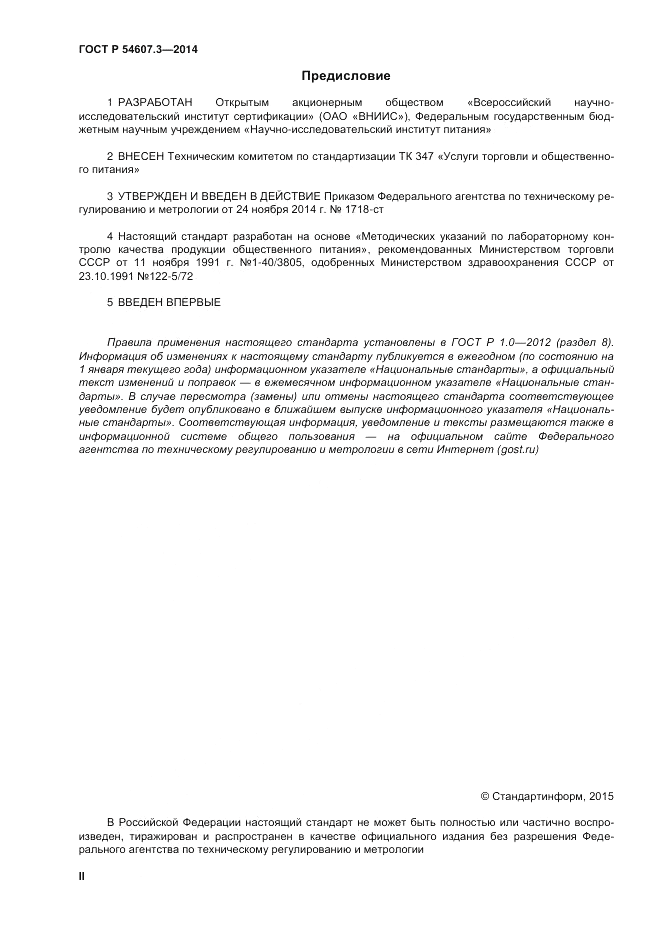 ГОСТ Р 54607.3-2014, страница 2