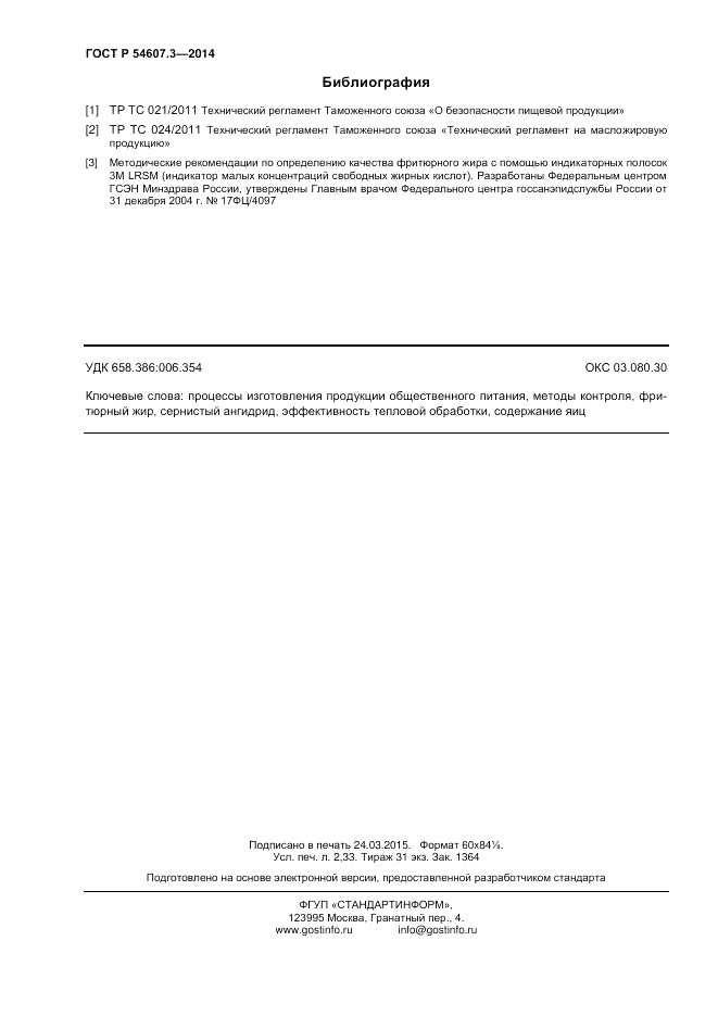 ГОСТ Р 54607.3-2014, страница 20