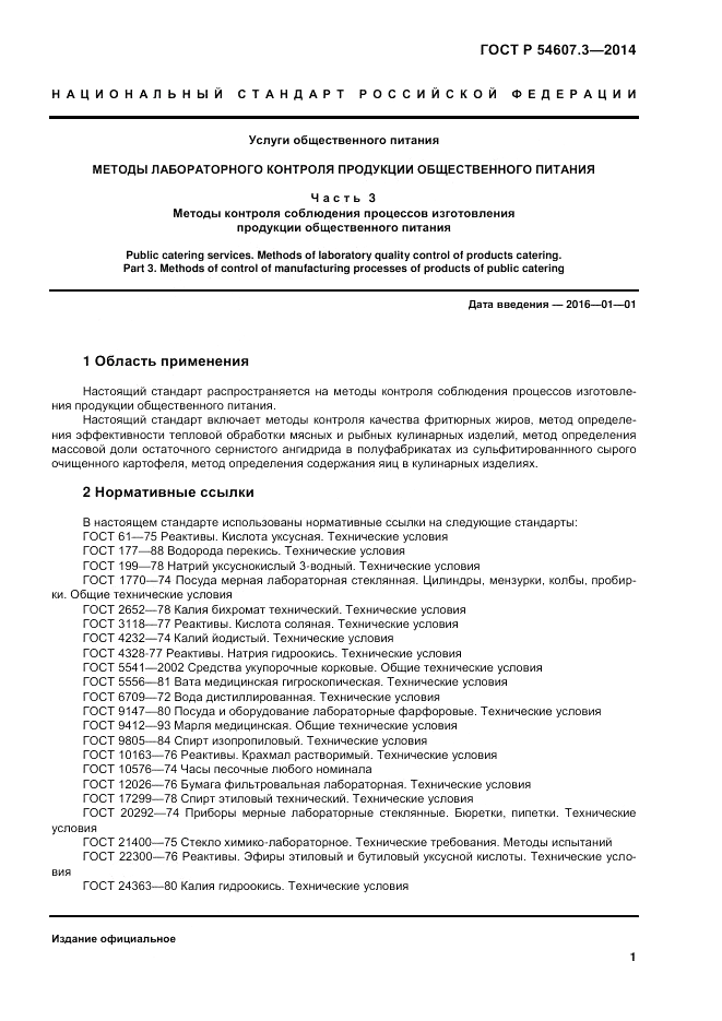 ГОСТ Р 54607.3-2014, страница 5