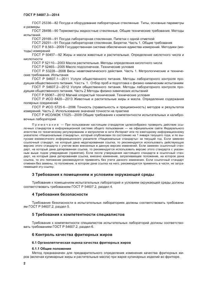 ГОСТ Р 54607.3-2014, страница 6