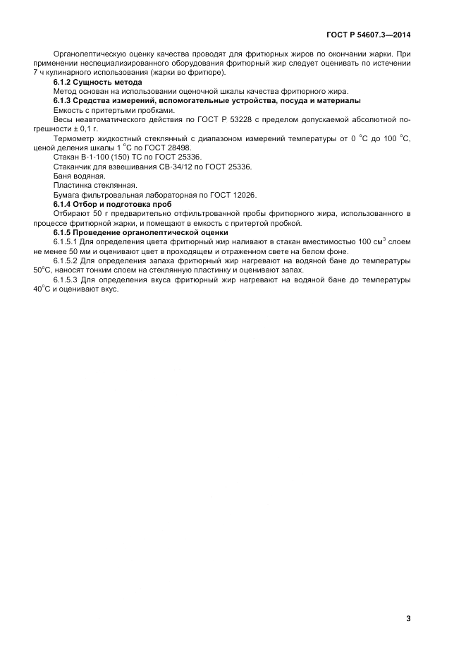 ГОСТ Р 54607.3-2014, страница 7