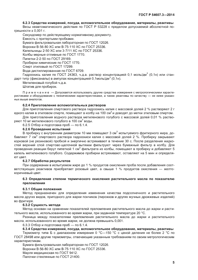 ГОСТ Р 54607.3-2014, страница 9