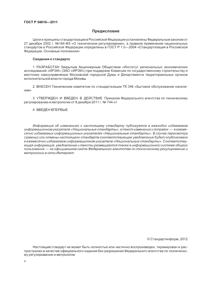 ГОСТ Р 54610-2011, страница 2