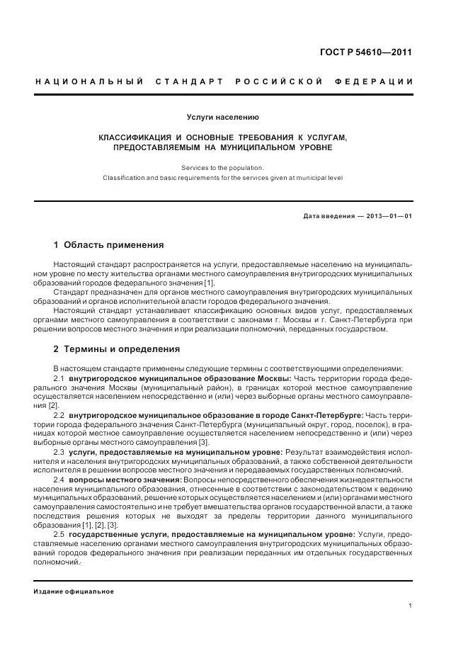 ГОСТ Р 54610-2011, страница 5