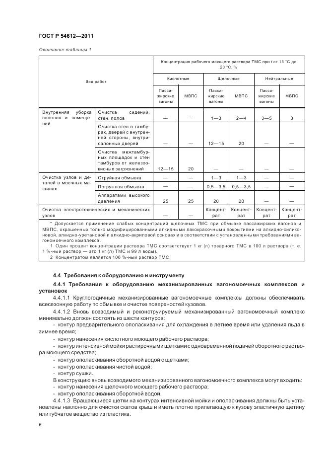 ГОСТ Р 54612-2011, страница 10