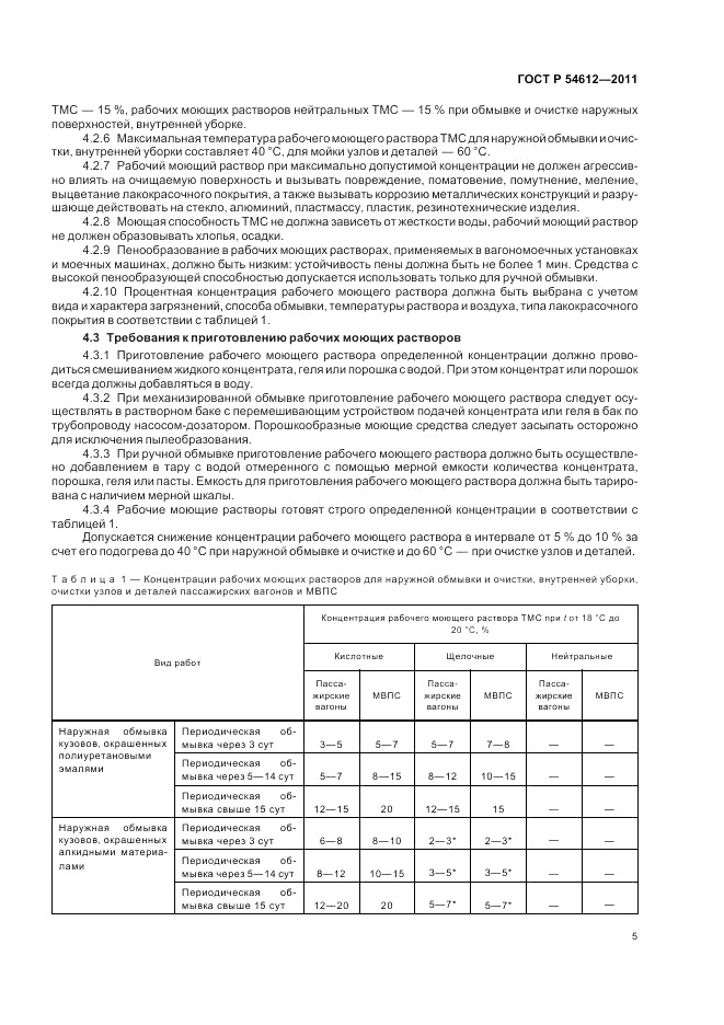 ГОСТ Р 54612-2011, страница 9
