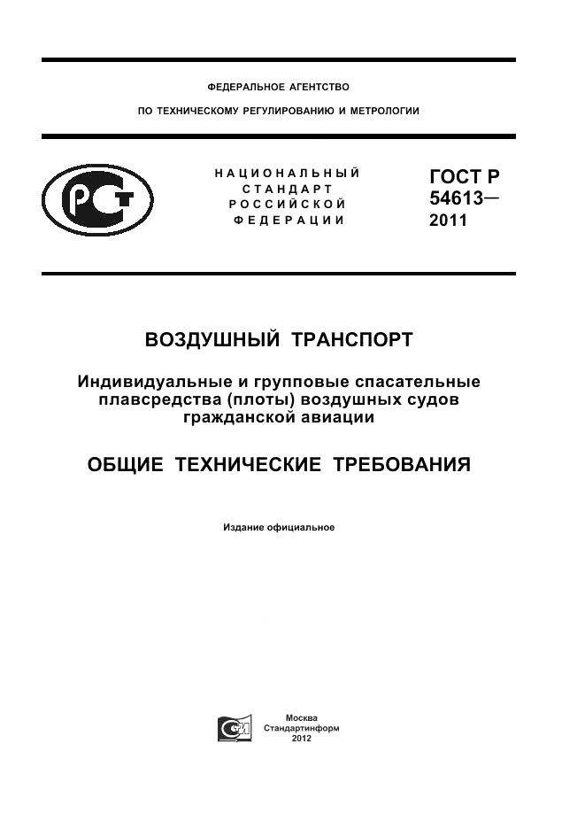 ГОСТ Р 54613-2011, страница 1