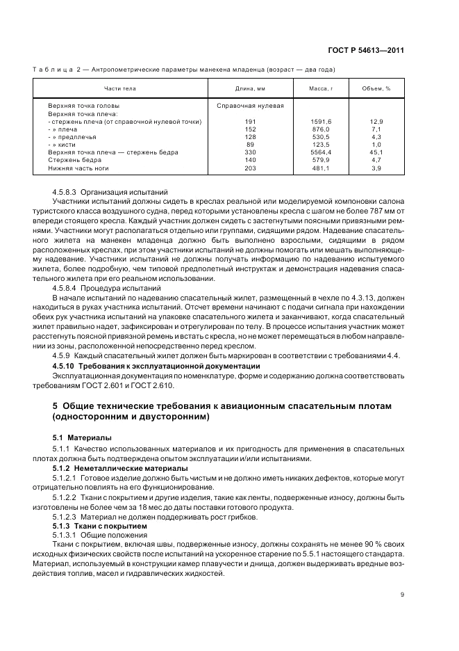ГОСТ Р 54613-2011, страница 13