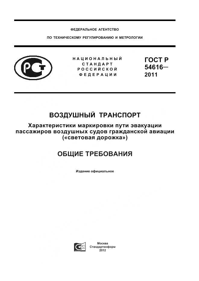 ГОСТ Р 54616-2011, страница 1