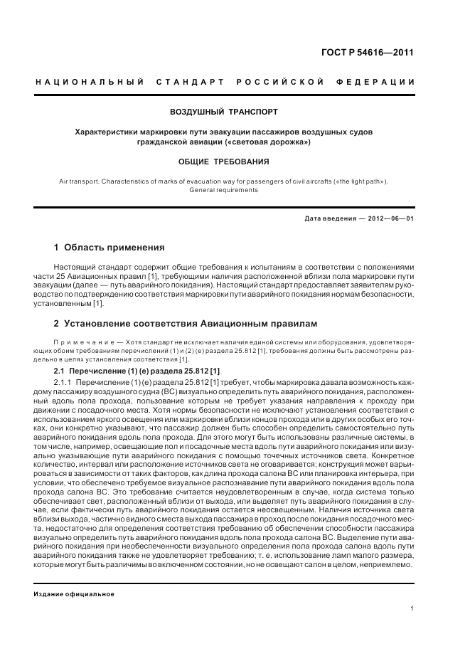 ГОСТ Р 54616-2011, страница 5