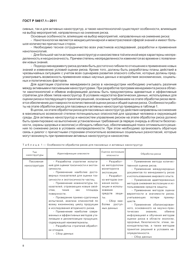 ГОСТ Р 54617.1-2011, страница 12