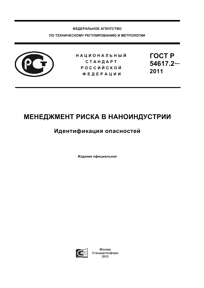 ГОСТ Р 54617.2-2011, страница 1