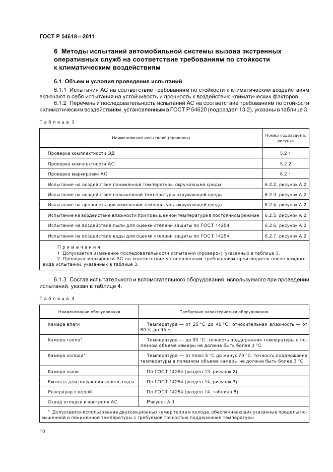 ГОСТ Р 54618-2011, страница 14