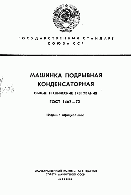 ГОСТ 5462-72, страница 1