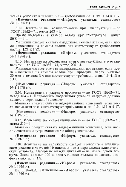 ГОСТ 5462-72, страница 10